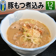 【ふるさと納税】豚もつ煮込み 1.2kg 豚白モツ もつ 赤味噌 白味噌 群馬県産