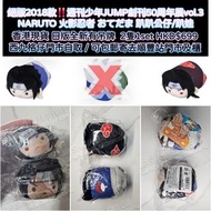 香港現貨可包郵順豐‼️絕版稀有2018年 日版全新‼️JUMP SHOP/50週年JS展限定品 週刊少年JUMP創刊50周年展vol.3 NARUTO 火影忍者 孤忍 おてだま 趴趴小公仔/趴娃/TS