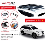 ชุดแร็คหลังคาแครี่บอยครบเซ็ท Toyota Fortuner (สีเงิน) ชุดบรรทุกสัมภาระครบเซ็ทสำหรับรถ SUV(แถมฟรีฟิล์มติดกระจกข้างขนาด127X87mm.)