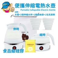 【5件套】旅行便攜伸縮折疊電熱水壺/硅膠電熱水壺/超薄可伸縮水壺水杯/可折疊電水壺/食品級矽膠小電水壺煮水開水