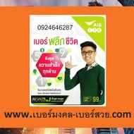 เบอร์มงคล 89 98 เบอร์มังกร 789 987 787 4789 เบอร์หงส์ 289 982 282 4289 เติมเงิน