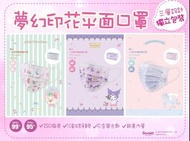 Sanrio夢幻印花平面口罩