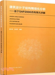 建築設計子結構精細化分析：基於SAP2000的有限元求解（簡體書）