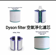 Dyson濾芯濾網 Dyson filter 空氣清新機空氣淨化器 過濾網組HEPA含活性碳濾芯 濾網 Filter (適用於Dyson DP00 DP01 DP02 DP03 DP04 DP05  DP06 DP07 DP08 DP09/ TP00 TP01 TP02 TP03 TP04 TP05 TP06 TP07 TP08 TP09 /HP00 HP01 HP02 HP03 HP04 HP05 HP06 HP07 HP08 HP09 BP01 AM11 PH01 PH02 TP7A TP4A)