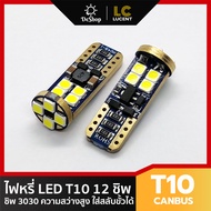 ไฟหรี่ LED T10 12 SMD 3030 Canbus ความสว่างสูง มีชิพความคุมแรงดัน ใช้ได้กับไฟ 12-24v (แสงสีขาว) 2 หล