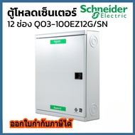 Schneider ตู้โหลดเซ็นเตอร์ 12 ช่อง รุ่น QO3-100EZ12G/SN 25kA (บาร์ 100A)