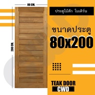 CWD ประตูไม้สัก โมเดิร์น 80x200 ซม. ประตู ประตูไม้ ประตูไม้สัก ประตูห้องนอน ประตูห้องน้ำ ประตูหน้าบ้