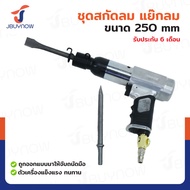 ชุดสกัดลม แย๊กลม 250mm JBUYNOW RB240115-9(250)
