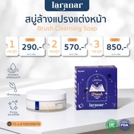 สบู่ล้างแปรง LARANAR สูตรอ่อนโยนต่อผิวหน้า สารสกัดจากธรรมชาติ ทำความสะอาดล้ำลึก ใช้งานสะดวก