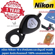 แว่นขยาย 10 เท่า Nikon XP ของแท้ 100% +ฟรี ซองหนังแท้ +ฟรี สายคล้องคอ+ฟรี ผ้าเช็ดเลนส์