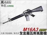 【阿爾斯工坊】WE M16A3 全開膛版 GBB 瓦斯氣動槍 全金屬 有後座力 可更換CO2彈匣-WERM003B