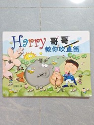 Harry 哥哥教你吹直笛 兒童繪本