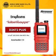 วิทยุสื่อสาร ยี่ห้อ SPENDER รุ่น D2472 PLUS ส่งไกล 1-3 กิโลเมตร (ไม่ต้องทำใบอนุญาตพกพา) #วอ.แดง "รั