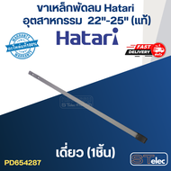 ขาเหล็กพัดลม Hatari อุตฯ 22"-25"(แท้)