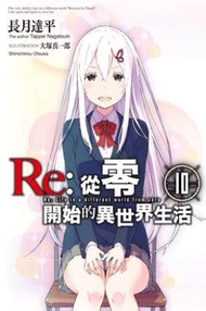 Re:從零開始的異世界生活（10）（限定版）