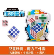 A1 - 兒童玩具 - 魔方三件套 ?(大扭計骰 + 小扭計骰 + 小魔尺) 兒童禮物 鍛鍊專注力 腦力 邏輯力 創造力