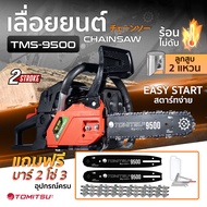 เลื่อยยนต์รุ่นใหม่!! TMSรุ่น - 9500  2แหวน เครื่องร้อนไม่ดับ สตาร์ทติดง่าย รุ่นใหญ เลื่อยยนต์ เลื่อยน้ำมัน เลื่อยไม้ ตัดไม้