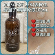 意大利 3003°C 高級精華原液系列  EGF 25%精華原液 100ml *表皮生長因子精華液*