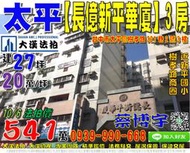 太平法拍屋，樹孝路【長億新平華廈二期】電梯3房，近樹孝路商圈/新平國小，地址：台中市太平區樹孝路321巷2號3樓，30年