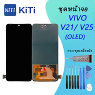 หน้าจอ Vivo V21/VIVO V25 หน้าจอ LCD พร้อมทัชสกรีน - Vivo V21/VIVO V25 (OLED)（สามารถสแกนด้วยนิ้ว）
