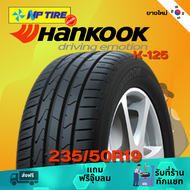 ยาง 235/50R19 HANKOOK K-125 ราคาต่อเส้น  ปี 2024