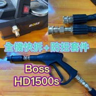 ⚡️Han 洗車天堂⚡️BOSS HD1500S CAN TA 肯田 MK1688 1699 全機快拆組合 高壓清洗機