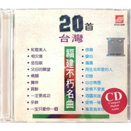Hokkien CD 20首台湾福建不朽名曲 (CD)