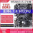 熱銷多款品牌B150M H110M DDR3 1151主板I3-9100F i5 E3 V5套装 H310M