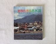 淡水是風景的故鄉（李魁賢、王行恭、曹俊彥、臺灣省政府教育廳、民國77年再版、中華兒童叢書）—老書收藏、二手舊書、早期典籍、老照片、鄉土文學、旅遊文學、兒童文學、童書繪本