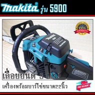 เลื่อยยนต์.Makita.รุ่น5900เครื่อง2จังหวะ5แรงพร้อมบาร์โซ่ขนาด22นิ้วเลื่อยตัดไม้ครบชุดพร้อมใช้งาน