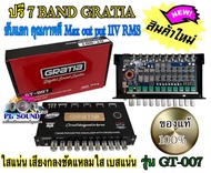 GRATIA รุ่น GT-007 ปรี 7 BAND ซับแยก คุณภาพดี Max out put 11V RMS รุ่นใหม่ล่าสุด ใส่แน่น เสียงกลงชัด