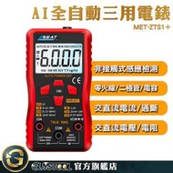 GUYSTOOL 數位萬用表 萬用電錶 智慧型電表 MET-ZTS1+ 電容測量 水電維修 通斷檢測 數位電表推薦 