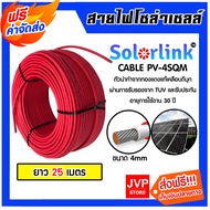 สายไฟโซล่าเซลล์ CABLE PV-4SQM ยี่ห้อ LINKและ SolarLink (สีแดง) ยาว 1-100 เมตร สายโซล่าเซลล์ สายไฟ ส