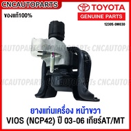 (ของแท้ศูนย์) ยางแท่นเครื่อง-ยางแท่นเกียร์ TOYOTA VIOS (NCP42) ปี 2003-2006 เกียร์ออโต้ (AT) รหัส 12
