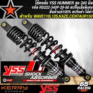 โช๊คหลังWAVE โช้คYSS HUMMER สปริงแข็งพิเศษ เหมาะสำหรับ บรรทุกหนัก 150-250 กิโลกรัม สำหรับ WAVEGTOSHO