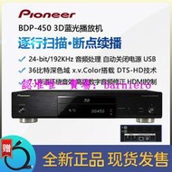 現貨Pioneer/先鋒 BDP-450 旗艦藍光3D高清DVD影碟機硬盤播放全區越獄