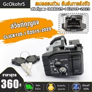 สวิทกุญแจ CLICK125i LED ชุดใหญ่ นิรภัย CLICK-125I LED สินค้าตรงรุ่น รหัสK59 (ปี2015-2023) คลิก125ไอ