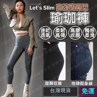 (韓國Let's Slim/現貨)魔塑褲 瑜珈褲 瑜伽褲 壓力褲 韻律褲 壓力褲女 緊身褲 重訓內搭健身約會褲長86CM