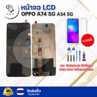 หน้าจอ LCD Oppo A74 5g A54 5Gทัชสกรีน จอ+ทัช แถม กาว ฟิล์ม ไขควง จัดส่งในไทย