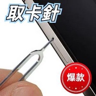 智能手機 卡托 取卡針 手機取卡針 SIM卡針