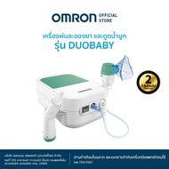 OMRON เครื่องพ่นละอองยา รุ่น DuoBaby Nebulizer