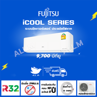 🔥(ส่งฟรีไม่รวมติดตั้ง) แอร์Fujitsu แอร์ญี่ปุ่น ระบบอินเวอร์ทเตอร์ รุ่น iCOOL ขนาด 9,700 บีทียู ประหย