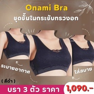 [แพ็ค 3 ชุดคุ้ม] Onami Bra เสื้อชั้นในกระชับสัดส่วน สีดำ ดันทรง เก็บไขมันส่วนเกิน