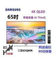 65吋 4K SMART TV 三星65Q80R 電視