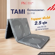 FN CHERISH TEMPSoft ท็อปเปอร์ ที่รองนอนเพื่อสุขภาพ ที่นอนพับได้ ที่นอนพกพา รุ่นTami 2.5" Topper Ergo