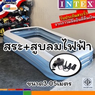 ส่งของทุกวัน ผลิตใหม่ รับประกันรั่วคืนเงิน สระน้ำINTEX3เมตร3ชั้น สระว่ายน้ำเป่าลมอินเทคแท้ แถมฟรีสูบไฟฟ้า ลดราคา สระว่ายน้ำเป่าลมอินเทคINTEX 305x183x56 ขนาดใหญ่เด็ก5-10คน