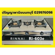 ปริญญาพานิช X Rinnai รินไน เตาแก๊ส 3 หัวเตา ทองเหลือง หน้าสเตนเลส รุ่น Ri-603e ri603e ประกันระบบจุด 5 ปี