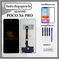 หน้าจอLCD XIAOMI POCO X6 PRO หน้าจอพร้อมทัชกรีน แถมฟิล์มกันแตก+ไขควงกับกาวติดหน้าจอ
