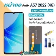 Dream mobile หน้าจอ oppo A57 2022 (4G) จอออปโป้  จอชุด จอแท้ จอ+ทัช Lcd Display ออปโป้ A57(4G)/CPH2387