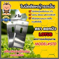 ใบมีดตัดหญ้าล้อใหญ่ รถเข็น รุ่น STD ตราดอกบัว ใบมีดตัดหญ้าสนาม ใบมีดรถเข็นตัดหญ้า ใบมีดตัดหญ้า ใบมีด